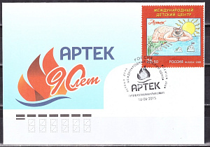 Россия, 2015, Артек, КПД ( Гашение Гурзуф) Россия, 2015, Артек, КПД ( Гашение Гурзуф)